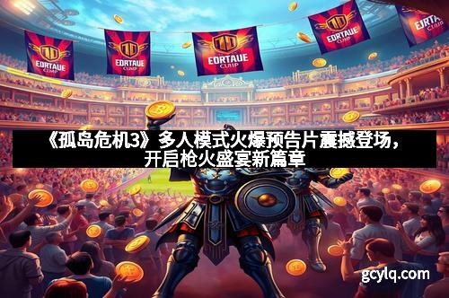 《孤岛危机3》多人模式火爆预告片震撼登场，开启枪火盛宴新篇章